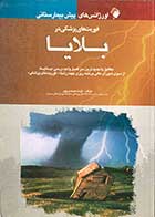 کتاب اورژانس های پیش بیمارستانی فوریت های پزشکی در بلایا تألیف عزت صمدی پور 