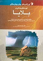 کتاب اورژانس های پیش بیمارستانی فوریت های پزشکی در بلایا تألیف عزت صمدی پور 