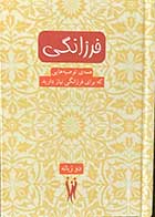 کتاب دست دوم فرزانگی  (دو زبانه ) ترجمه رامین کارگر -در حد نو  