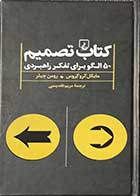 کتاب دست دوم کتاب تصمیم  ( 50 الگو برای تفکر راهبردی )تالیف مایکل کروگرس ترجمه مریم تقدیسی-در حد نو  