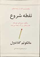 کتاب دست دوم نقطه شروع تالیف مالکولم گلادول ترجمه مهدی قراچه داغی -در حد نو 