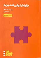 کتاب دست دوم چگونه از تنهایی لذت ببریم تالیف سارا میتلند ترجمه سما قرایی -در حد نو 