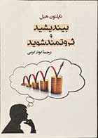 کتاب دست دوم بیندیشید و ثروتمند شوید تالیف ناپلئون هیل ترجمه ابوذر کرمی-در حد نو 