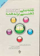 کتاب دست دوم نقشه بندی ذهنی برای همه تالیف فلوریان راستلر ترجمه محمد جواد نعمتی-در حد نو 