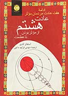 کتاب دست دوم ادامه ی هفت عادت مردمان موثر :عادت هشتم از موثر بودن تا عظمت تالیف استفان کاوی ترجمه مهدی قراچه داغی -در حد نو  