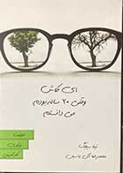 کتاب دست دوم ای کاش وقتی 20 ساله بودم می دانستم تالیف تینا سیلیگ ترجمه محمد رضا آل یاسین -در حد نو