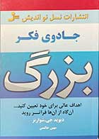 کتاب دست دوم جادوی فکر بزرگ تالیف دیوید جی.شوارتز ترجمه مهین خالصی-در حد نو 