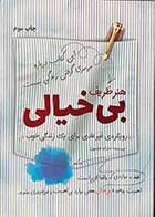 کتاب دست دوم هنر ظریف بی خیالی تالیف مارک منسون  -در حد نو  