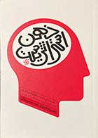 کتاب دست دوم ذهن استراتژیست تالیف مجتبی لشکر بلوکی -حسین جلالی-در حد نو 