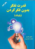 کتاب دست دوم قدرت تفکر بدون فکر کردن (بلینک) تالیف مالکوم گلدول ترجمه فاطمه عباسی فر -در حد نو  