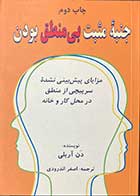 کتاب دست دوم جنبه ی مثبت بی منطق بودن تالیف دن آریلی ترجمه اصغر اندرودی-در حد نو  