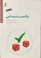 کتاب دست دوم واقعیت درمانی تالیف ویلیام گلسر ترجمه علی صاحبی-در حد نو  