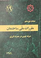 کتاب دست دوم مقررات ملی ساختمان مبحث نوزدهم:صرفه جویی در مصرف انرژی 1389-هایلایت شده