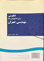 کتاب دست دوم انگلیسی برای دانشجویان مهندسی عمران تالیف محمد عزمی-نوشته دارد 