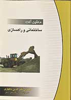 کتاب دست دوم ماشین آلات ساختمانی و راهسازی تالیف ناصرالدین شاهبازی- در حد نو 