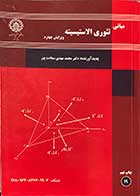 کتاب دست دوم  مبانی تئوری الاستیسیته ویرایش چهارم تالیف محمد مهدی سعادت پور   