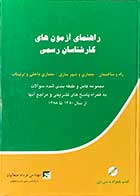 کتاب دست دوم  راهنمای آزمون های کارشناسان رسمی  راه و ساختمان،معماری و شهرسازی،معماری داخلی و تزیینات:مجموعه کامل و طبقه بندی شده سوالها به همراه پاسخ های تشریحی و مراجع آنها از سال 1388 تا 1380 تالیف فرداد صفائیان 