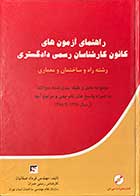 کتاب دست دوم راهنمای آزمون های کارشناسان رسمی دادگستری رشته راه و ساختمان و معماری مجموعه کامل و طبقه بندی شده سوالها به همراه پاسخ های تشریحی و مراجع آنها از سال 1388 تا 1368 تالیف فرداد صفائیان 