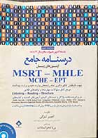 کتاب  دست دوم درسنامه جامع آزمون های زبانMSRT-MHLE-MCHE-EPT   ویراست سوم  تالیف امیر لزگی 
