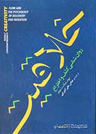 کتاب دست دوم خلاقیت روانشناسی کشف و اختراع تالیف میهای چیکسنت میهای ترجمه  عباس علی کتیرایی-در حد نو 