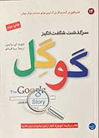 کتاب دست دوم سرگذشت شگفت انگیز گوگل تالیف دیوید ای.وایس ترجمه سینا قربانلو-در حد نو  