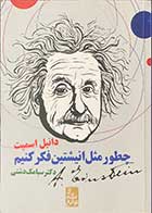 کتاب دست دوم چطور مثل انیشتین فکر کنیم تالیف دانیل اسمیت ترجمه سیامک دشتی - در حد نو   