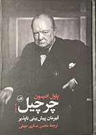 کتاب دست دوم چرچیل:قهرمان پیش بینی ناپذیر تالیف پاول ادیسون ترجمه محسن عسکری جهقی- در حد نو  