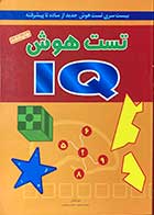 کتاب دست دوم تست هوش IQ تالیف دبورا هرکان ترجمه حمیدرضا بلوچ - در حد نو  