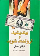 کتاب دست دوم بیندیشید و ثروتمند شوید تالیف ناپلئون هیل ترجمه مهدی قراچه داغی -در حد نو 