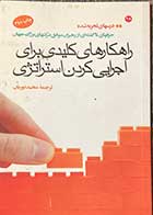 کتاب دست دوم راهکارهای کلیدی برای اجرایی کردن استراتژی ترجمه مجید نوریان-در حد نو 