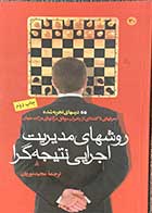 کتاب دست دوم روشهای مدیریت اجرایی نتیجه گرا ترجمه مجید نوریان-در حد نو 