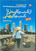 کتاب دست دوم از کسب و کار محلی تا کسب و کار جهانی ترجمه مجید نوریان-در حد نو 