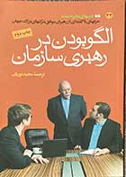 کتاب دست دوم الگو بودن در رهبری سازمان ترجمه مجید نوریان-در حد نو 