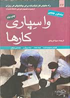 کتاب دست دوم واسپاری کارها ترجمه سینا قربانلو-در حد نو 