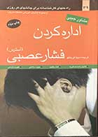 کتاب دست دوم اداره کردن فشار عصبی (استرس) ترجمه سینا قربانلو-در حد نو  