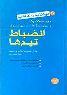 کتاب دست دوم انضباط تیم ها  تالیف جان آر.کتسنبک  ترجمه احمد ارژمند-در حد نو 