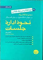 کتاب دست دوم نحوه ی اداره ی جلسات  تالیف آنتونی جی ترجمه احمد ارژمند-در حد نو  