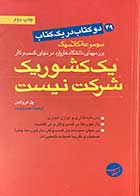 کتاب دست دوم یک کشور یک شرکت نیست  تالیف پل کروگمن ترجمه احمد ارژمند-در حد نو