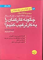 کتاب دست دوم چگونه کارکنان را به کار ترغیب کنیم؟ تالیف فردریک هرتسبرگ ترجمه علی فروزفر-در حد نو  