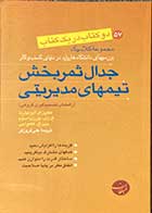 کتاب دست دوم جدال ثمربخش تیمهای مدیریتی  ترجمه علی فروزفر-در حد نو 