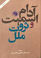 کتاب دست دوم آدام اسمیت و ثروت ملل تالیف محمدعلی همایون کاتوزیان-در حد نو 