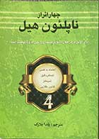 کتاب دست دوم چهار اثر ناپلئون هیل  ترجمه یلدار بلارک-در حد نو  