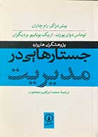 کتاب دست دوم جستارهایی در مدیریت ترجمه محمد ابراهیم محجوب -در حد نو 