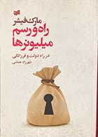 کتاب دست دوم راه و رسم میلیونرها تالیف مارک فیشر ترجمه شهرزاد همامی-در حد نو  