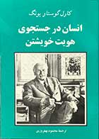 کتاب دست دوم انسان در جستجوی هویت خویشتن تالیف کارل گوستا یونگ ترجمه محمود بهفروزی-در حد نو 