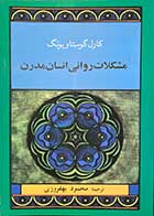 کتاب دست دوم مشکلات روانی انسان مدرن تالیف کارل گوستا یونگ ترجمه محمود بهفروزی-در حد نو 