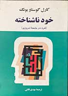 کتاب دست دوم خودناشناخته تالیف کارل گوستاو یونگ ترجمه مهدی قائنی -در حد نو 