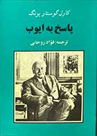 کتاب دست دوم پاسخ به ایوب  تالیف کارل گوستاو یونگ ترجمه فواد روحانی -در حد نو 