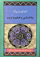 کتاب دست دوم روانشناسی و تعلیم و تربیت  تالیف کارل گوستاو یونگ ترجمه علی محمد برادران رفیعی -در حد نو 