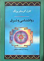 کتاب دست دوم روانشناسی و شرق تالیف کارل گوستاو یونگ ترجمه لطیف صدقیانی -در حد نو 